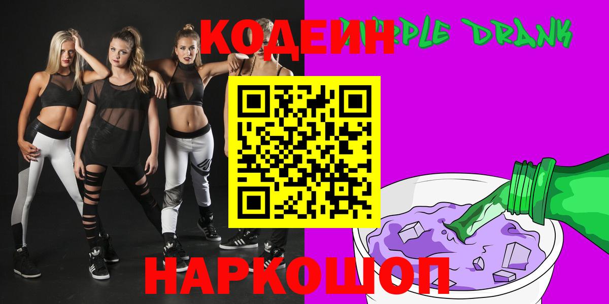 Видное  Кодеин Purple Drank  Кодеин напиток Lean (лин)  Вход с VPN 
